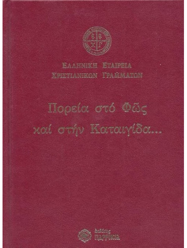 Πορεία στο φως και στην καταιγίδα... Πορεία στο φως και στην καταιγίδα...